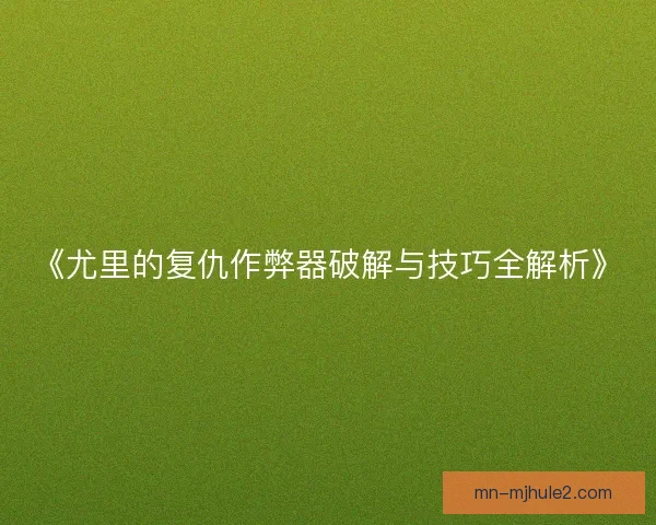 《尤里的复仇作弊器破解与技巧全解析》
